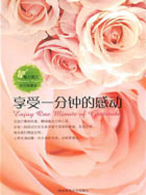 cover image of 享受一分钟的感动